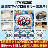 【30ｇ×3個入り】お試しセット シュワッ！とパンチ シュワっとパンチ 酸素系漂白剤 発泡洗浄剤 高濃度酸素 酵素 洗浄 脱脂 除菌 漂白 消臭 カビ  送料無料