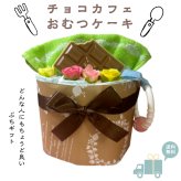 おむつケーキ 安い 出産祝い チョコ カフェ風 ナチュラル 可愛い 女の子 男の子 プチギフト オムツケーキ 出産祝 贈り物 プチプライス お手軽 歯固め
