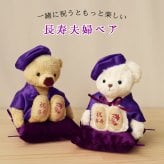 喜寿祝い 母 父 ペア 夫婦 【華やか金屏風 飾りやすいケース付き】 両親 古希祝い 傘寿祝い 卒寿祝い 妻 夫 記念品 お揃い インテリア 雑貨 紫 女性 男性 置物 可愛い おしゃれ 癒し ちゃんちゃんこ 飾り物 花以外 食品以外 テディベア くま ぬいぐるみ 子供から いい夫婦の日 【熨斗付きギフトボックス入り】 紫長寿夫婦ベアKUU&FUU 6055