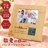敬老の日 プレゼント 実用的 フォトフレーム 名入れ 写真 写真立て 時計 【 バンブーフォトフレーム 敬老の日ver. 】 父親 70代 祖父 祖母 孫 ギフト メッセージ 誕生日 喜寿祝い 写真たて 還暦祝い 古希 お祝い 喜寿 祝い 傘寿 米寿 両親 送料無料