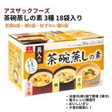アスザックフーズ3種の茶碗蒸しの素 36食分 18袋 若鶏 鯛 紅ずわい蟹 フリーズドライ  [賞味期限は2027.07末まで] #85610 電子レンジ 具入り 簡単調理 常温保存 ※箱数の選択ができます