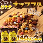 チョコ＆バナナ ナッツフル ミックスナッツ 2袋 ナッツ チョコレート ドライフルーツ おつまみ おやつ ポスト投函便