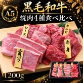 A5黒毛和牛 焼肉4種食べ比べ 1200g 特選カルビ（三角バラ）・ロース・カルビ・赤身 肉ギフト