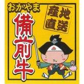岡山備前牛 モモ 焼肉用 400g 牛肉 冷凍 国産 牛モモ肉 スライス 牛もも 赤身【北海道・沖縄県・離島 配送不可】