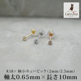 【お試し送料無料】18金 ピアス つけっぱなし 極小 キュービック ジルコニア セカンドピアス 軸太 0.65×10mm 金属アレルギー 18K 14K 14金 日本製 地金 レディース 片耳 プレゼント