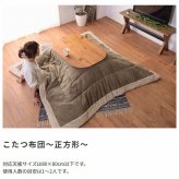 こたつ布団 コタツ布団 正方形 キッキ コーデュロイ コタツ こたつ用掛け布団 こたつ掛け布団 布団 コタツカバー カバー おしゃれ シンプル かわいい あったかグッズ 薄掛け 一人用 二人用 一人暮らし おしゃれ家具 生地の凹凸感が魅力的な生地です 新生活