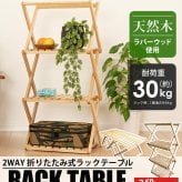 ラック テーブル 2way 折りたたみ 木製 天然木 ウッドラック 3段 棚 木目調 木製ラック 木製テーブル ウッドテーブル サイドテーブル ローテーブル 収納棚 収納ラック スリム 飾り棚 アウトドア キャンプ おしゃれ Landfield