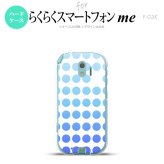 【F03K】【スマホケース/スマホカバー】F03K スマホケース らくらくスマートフォンme F-03K カバー 水玉 青 nk-f03k-1376【メール便送料無料】