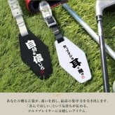 【名入れ】 父の日 プレゼント 実用的 ゴルフ パターカバー ホルダーゴルフ用品 誕生日 プレゼント おしゃれ おもしろ ゴルフ用品 実用的 ギフト 軽量 本革 レザー ベルト付 ゴルフタグ ゴルフバッグ メンズ 男性 父親 上司 コンペ 記念《 格言 パターカバーホルダー 》 翌営業日出荷