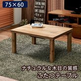 テーブル カジュアル コタツ カルテス7560 こたつ ナチュラル 木目 ウッド ヴィンテージ コンパクト 幅75 奥行60 長方形 おしゃれ シンプル 北欧風 レトロ 1人暮らし 家具調こたつ 1人用こたつコタツ 炬燵 新生活