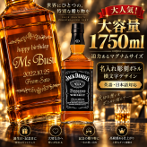 【マグナムボトル】名入れ彫刻 横書き 英語・日本語対応】ジャックダニエル ウイスキー 1750ml 名前入り 誕生日 還暦祝い 退職祝