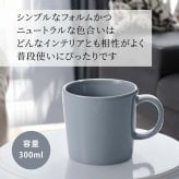 Ittala イッタラ ティーマ マグ 300ml パールグレー 名入れ彫刻代込み 誕生日 記念日 プレゼント 名前 彫刻 刻印 サプライズ ノベルティ 母の日 父の日 記念品 法人記念品 クリスマス マグカップ 敬老の日 耐熱 レンジOK オーブンOK 北欧 シンプル