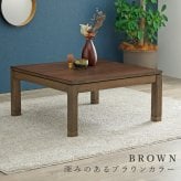 リビングコタツ シェルタ (約)幅90×奥行90×高さ38(継脚時43)cm ナチュラル 組立式 天然木のぬくもりを感じられるリビングこたつテーブル ５ｃｍの継脚付きで座椅子に合わせて高さを変えられます ブラウン