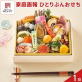家庭画報 オリジナル ひとりぶんおせち 1人前 31品目 御節料理 お正月 おせち 和洋 冷凍 縁起物 正月料理【沖縄県・離島 配送不可】