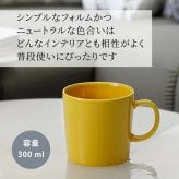 Ittala イッタラ ティーマ マグ 300ml ハニー 名入れ彫刻代込み 誕生日 記念日 プレゼント 名前 彫刻 刻印 サプライズ ノベルティ 母の日 父の日 記念品 法人記念品 クリスマス マグカップ 敬老の日 耐熱 レンジOK オーブンOK 北欧 シンプル イエロー
