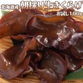 北海道産 朝採り生きくらげ 蝦夷ぷる美人 お試し100g 菌床栽培・無農薬 ぷりぷり肉質 生キクラゲ 木耳 きのこ キノコ メール便 送料無料