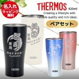 ギフト THERMOS サーモス 名入れ無料 名前入り 真空断熱 ペアタンブラーA 420ml JDY-421C | スパークリング 保冷 保温 ステンレスタンブラー おしゃれ グラス ビール 焼酎 酒 名入れギフト 結婚祝い 還暦祝い 誕生日プレゼント 還暦 父親 母親 30代 40代 50代 60代 70代 名前入りタンブラー プレゼント ギフト 無料ギフトラッピング メッセージカード