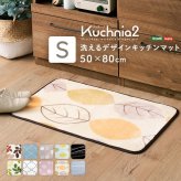 洗えるデザインキッチンマット 50×80cm【クッチーナ2 -Kuchnia2- 】 ラグ カーペット マットレス ウォッシャブル すべり止め オールシーズン 北欧 小さめ ダニ対策 クッチーナ2-Kuchnia2- 敷きマット 寝具マット 寝具用品