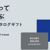 BEAMS 【送料無料】 カード式 カタログギフト SKY スカイ 5900円 ハーモニック 結婚 引き出物 内祝 お返し お祝い 出産内祝 出産お祝い グルメ おすすめ 5000円 五千円 法事 法要 香典返し 満中陰志 引っ越し 新築 快気祝い 記念品 目録