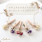 ドライフラワー ガーランド ミニブーケ スワッグ 5本セット 麻紐 クリップ 壁掛け 飾り インテリア 雑貨 かすみ草 ローズ バラ スターチス 北欧 韓国インテリア ナチュラル カフェ風 新築祝い 引越し祝い 誕生日 プレゼント ギフト 母の日 女性 女友達 彼女 妻 母親 Lulu＊s ルルズ