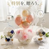 バルーンフラワー気球型　バルーンアレンジ 名入れギフト 【選べる３色】卓上 おしゃれ 開店祝い 発表会 誕生日 結婚祝
