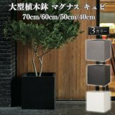 植木鉢 おしゃれ 大型 四角 角型 スクエア KONTON コントン マグナス キュビ ファイバーポリストーン 軽量 底穴あり 屋外 S M L XL グレー ブラック オフホワイト 観葉植物 多肉植物 シンボルツリー 北欧 和モダン モダン ナチュラル プランター ベランダ 玄関