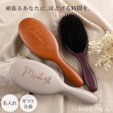 【 送料無料 】【 名入れ ヘアブラシ -HODOKA- 】 誕生日 プレゼント 女性 女友達 ギフト ヘアブラシ 豚毛 母の日 敬老の日 クリスマス 30代 40代