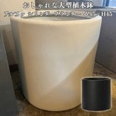 植木鉢 おしゃれ 大型 15号 45cm Mサイズ 鉢カバー KONTON コントン アルファ シリンダープランター 丸型 ラウンド ファイバーセメント セメント 屋外 室内 高級 北欧 モダン ナチュラル 観葉植物用 サボテン 多肉植物 特大 玄関 プランター 白 黒