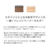 トイレットペーパーホルダー TEER（ティール）シングル トイレットペーパーストッカー トイレットペーパーカバー トイレ収納 トイレリフォーム ナチュラル ブラウン 新生活