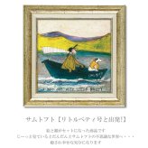 送料無料 ユーパワー アートフレーム サムトフト リトルベティ号と出発! ST-06512 絵 絵画 船 海 航海 犬 イヌ dog サム トフト