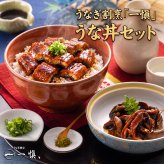 うなぎ割烹「一愼」 うな丼セット きざみ鰻蒲焼45g×2袋 鰻肝煮50g×2袋 特製蒲焼たれ 山椒付き うなぎ 鰻 ひつまぶし 贈り物 ギフト プレゼント 母の日 父の日 お中元 お歳暮 敬老の日 内祝い 誕生日 お祝い 化粧箱入り 冷凍 惣菜 和食ご飯