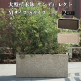 植木鉢 おしゃれ 大型 長方形 横長 プランターボックス 砂目 KONTON サンディ レクト ファイバーポリストーン 軽量 底穴あり 屋外 S M ベージュ ブラウン 観葉植物 多肉植物 シンボルツリー 北欧 ナチュラル モダン プランター ベランダ 玄関