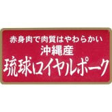 琉球ロイヤルポーク ロースステーキ (7149-50) [お中元][お歳暮] ※送料無料(北海道・沖縄・離島への配送不可)
