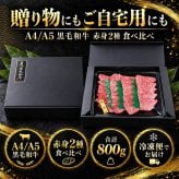 黒毛和牛 A4 A5 赤身2種食べ比べ 800g スライス400g・焼肉カット400g 肉ギフト