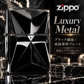 ZIPPO 限定 ラグジュアリーメタル 両面加工 ジッポ ライター 重厚プレート ブラックニッケル おしゃれ シリアルNo.入り 彫刻 高級 かっこいい 黒 メンズ ギフト プレゼント