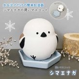 水を注ぐだけの簡単加湿器 シマエナガの潤いマスコット 電源不要 自然気化式 潤いマスコット 加湿機 エコ インテリア雑貨 オブジェ  シマエナガ 鳥 トリ かわいい プレゼント ギフト 女性 男性 父 母 実用的 飾り インテリア 誕生日 クリスマス 無料ラッピング