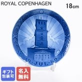 【名入れ無料】 ロイヤルコペンハーゲン イヤープレート 1949年 昭和24年 聖母マリアの大聖堂 1901049 皿立て付き 【スペシャルラッピング660円(別売り)】 北欧食器 洋食器 送別会 誕生日 お中元 還暦祝い 結婚祝い 結婚式 高級 父の日 母の日 成人祝い ホワイトデー