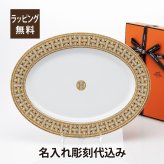 HERMES エルメス モザイク ヴァンキャトル オーバルプレート 37cm ゴールド 名入れ彫刻代込み 法人記念品 結婚祝 記念日 プレゼント 名前 結婚記念日