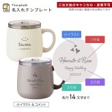 名入れ ペア マグカップ アトラス フタ付き ATLAS 280ml AFSM-300 フタ 蓋 スライドフタ 可愛い おしゃれ グラス お揃い 結婚祝い 夫婦 両親 カップル 誕生日 銀婚式 記念品 名前入り ギフト ラッピング クリスマス クリスマスプレゼント