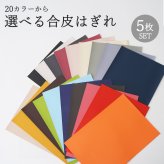 革 はぎれ 色が選べる5枚セット【PVCレザー レザークラフト セット ハンドメイド 北欧 端切れ ハギレ レザー 端革 A4 コミコミ カットクロス hagire 端材 キット 可愛い 初心者 手芸 はしぎれ プレゼント ギフト 誕生日 北欧 雑貨 撥水 無地】