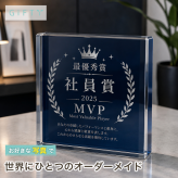 表彰記念品 ガラスブロック 社員賞 MVP 受賞記念 取引先 退職記念 創立記念 贈り物 法人ギフト 功労賞 感謝 クリスタル盾 オリジナル オーダーメイド 退職祝い 名入れ 永年勤続表彰 名入れギフト 法人 記念品贈呈 エントランス 誕生日 表彰 写真 サプライズ 応接室 ギフト プレゼント カウンター 表彰状 表彰楯 記念品 受付 送別会 ロゴ入り 会社 優勝記念 社員 おしゃれ【c11】