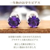 つけっぱなし ピアス プラチナ 900 アメジスト 5mm 天然石 誕生石 日本製 【品質保証書つき】 セカンドピアス メンズ レディース 1個ずつバラ売り プレゼント