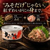 国産紅ずわい蟹みそ 缶詰 / 紅ずわいがに 蟹みそ かに味噌 かに身入り 国産 鳥取 境港 海鮮 珍味 酒の肴 おつまみ 軍艦巻き パスタ 炊き込みご飯 プルトップ / 蟹みその濃厚な旨味とかに身を一緒に楽しめる 本場境港仕込みの贅沢缶詰