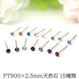小さな天然石のプラチナピアス セカンドピアス つけっぱなし PT900 天然石 15種類 2.5mm【品質保証書付き】 レディース かわいい 一生物 おすすめ プレゼント 片耳  プレゼント