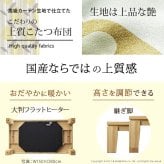 こたつ 長方形 大判サイズ モダンリビング継ぎ脚こたつ-フラットディレット 180x80cm 日本製厚手カーテン生地の北欧柄こたつ布団セット フラットヒーター こたつ布団セット 高さ調整 テーブル ローテーブル 炬燵 モダン 天然木 木製 日本製 国産