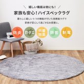 ラグ カーペット 国産高機能 ビビ 直径約180cm 防ダニ 抗菌 防臭 防音 防炎 制電 日本製 ナイロン 無地 円形