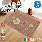ラグ マット 長方形 イタリア製ジャガード織り玄関マット-フィオーレ55x90cm エントランスマット 玄関 ホットカーペット対応 丸洗いOK 花柄 カラフル かわいい おしゃれ イタリア ウォッシャブル 滑りにくい コンパクト収納可能