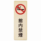 館内禁煙 プレート 木製 長方形 縦書き 9x27cm 安全対策 注意喚起 警告 お願い ピクトサイン 表示 案内 場所 看板 施設 おしゃれ シンプル