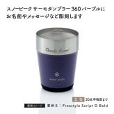 snow peak スノーピーク サーモタンブラー 360 パープル 名入れ彫刻代込み 名前入り 名入れ 彫刻 刻印 名入れギフト 誕生日 プレゼント タンブラー ビール 真空断熱 ステンレス 保温 保冷 アウトドア キャンプ 父の日 お祝い 法人 記念品 コーヒー