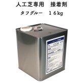 人工芝専用接着剤 タフグルー 大容量 16kg 屋外仕様 人工芝ジョイント部分 固定 庭 ガーデン ベランダ バルコニー テラス ガーデニング 園芸